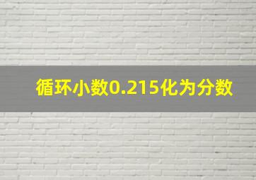 循环小数0.215化为分数