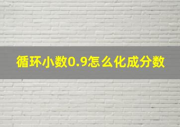 循环小数0.9怎么化成分数