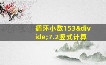 循环小数153÷7.2竖式计算