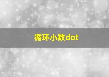 循环小数dot