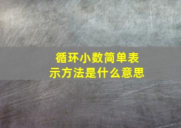 循环小数简单表示方法是什么意思