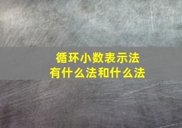 循环小数表示法有什么法和什么法