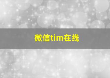 微信tim在线