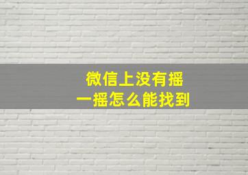 微信上没有摇一摇怎么能找到