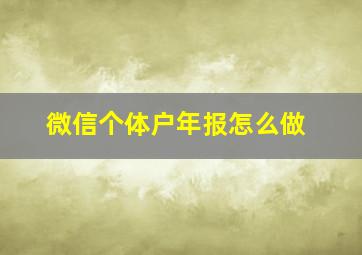 微信个体户年报怎么做