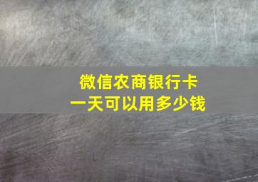 微信农商银行卡一天可以用多少钱