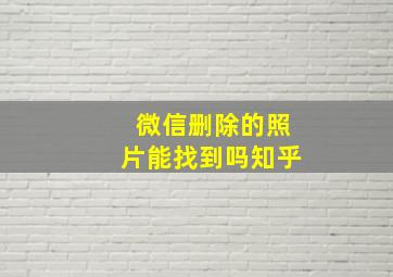 微信删除的照片能找到吗知乎