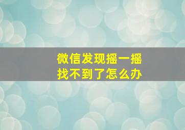 微信发现摇一摇找不到了怎么办