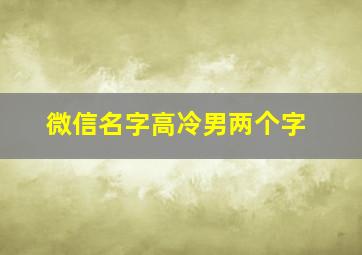 微信名字高冷男两个字