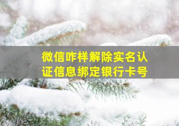 微信咋样解除实名认证信息绑定银行卡号