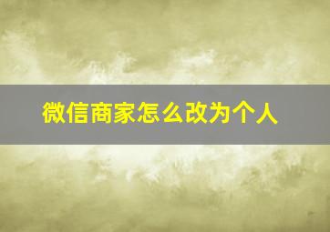 微信商家怎么改为个人