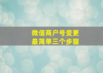 微信商户号变更最简单三个步骤