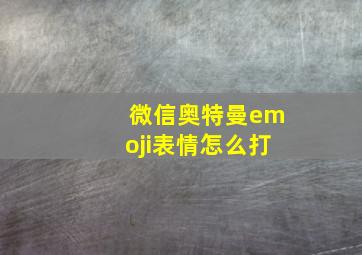 微信奥特曼emoji表情怎么打