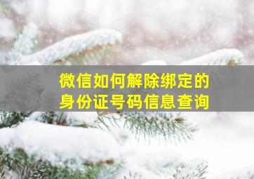 微信如何解除绑定的身份证号码信息查询