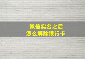 微信实名之后怎么解除银行卡