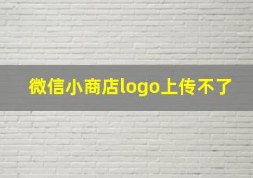 微信小商店logo上传不了