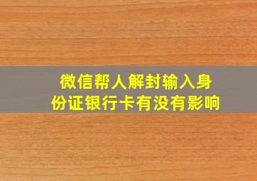 微信帮人解封输入身份证银行卡有没有影响