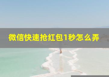 微信快速抢红包1秒怎么弄