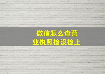 微信怎么查营业执照检没检上