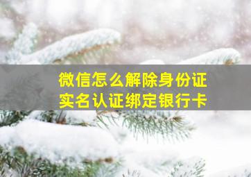 微信怎么解除身份证实名认证绑定银行卡