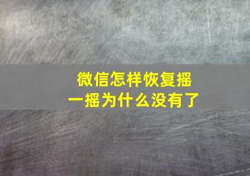 微信怎样恢复摇一摇为什么没有了