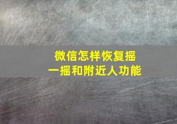 微信怎样恢复摇一摇和附近人功能