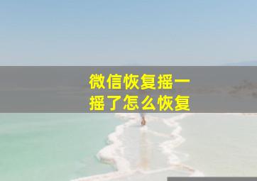 微信恢复摇一摇了怎么恢复