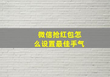 微信抢红包怎么设置最佳手气