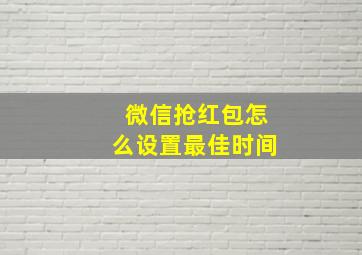 微信抢红包怎么设置最佳时间