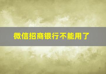 微信招商银行不能用了