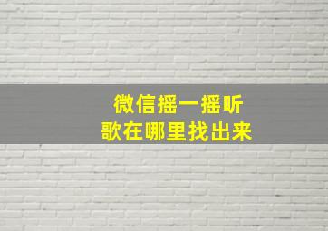 微信摇一摇听歌在哪里找出来