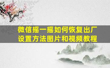 微信摇一摇如何恢复出厂设置方法图片和视频教程