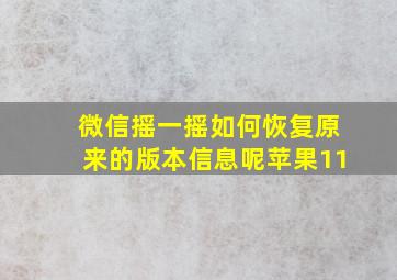 微信摇一摇如何恢复原来的版本信息呢苹果11