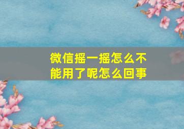 微信摇一摇怎么不能用了呢怎么回事