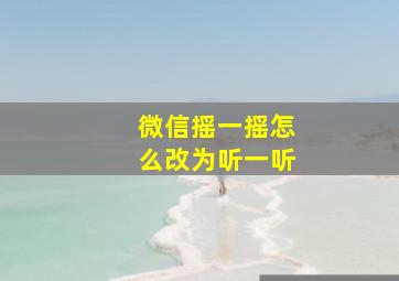 微信摇一摇怎么改为听一听