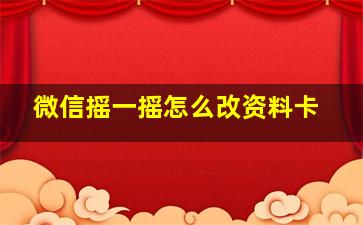 微信摇一摇怎么改资料卡