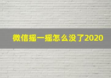 微信摇一摇怎么没了2020