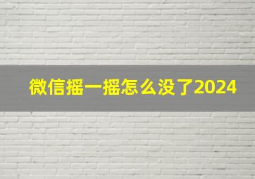 微信摇一摇怎么没了2024