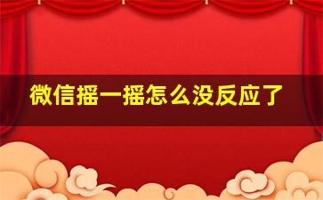 微信摇一摇怎么没反应了