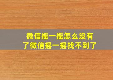 微信摇一摇怎么没有了微信摇一摇找不到了