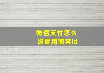 微信支付怎么设置用面容id