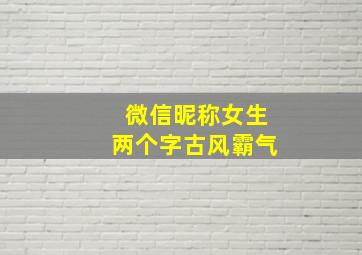 微信昵称女生两个字古风霸气