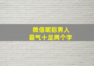 微信昵称男人霸气十足两个字