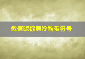 微信昵称男冷酷带符号