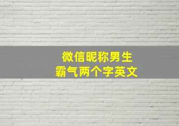 微信昵称男生霸气两个字英文