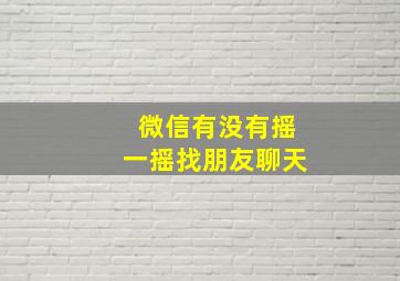 微信有没有摇一摇找朋友聊天