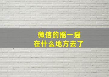 微信的摇一摇在什么地方去了