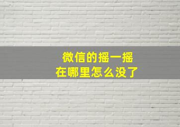 微信的摇一摇在哪里怎么没了