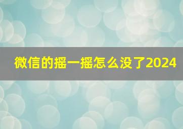 微信的摇一摇怎么没了2024