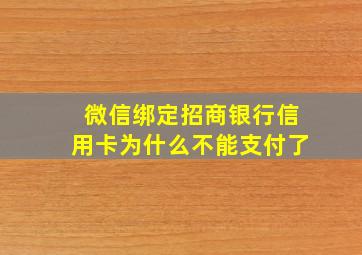 微信绑定招商银行信用卡为什么不能支付了